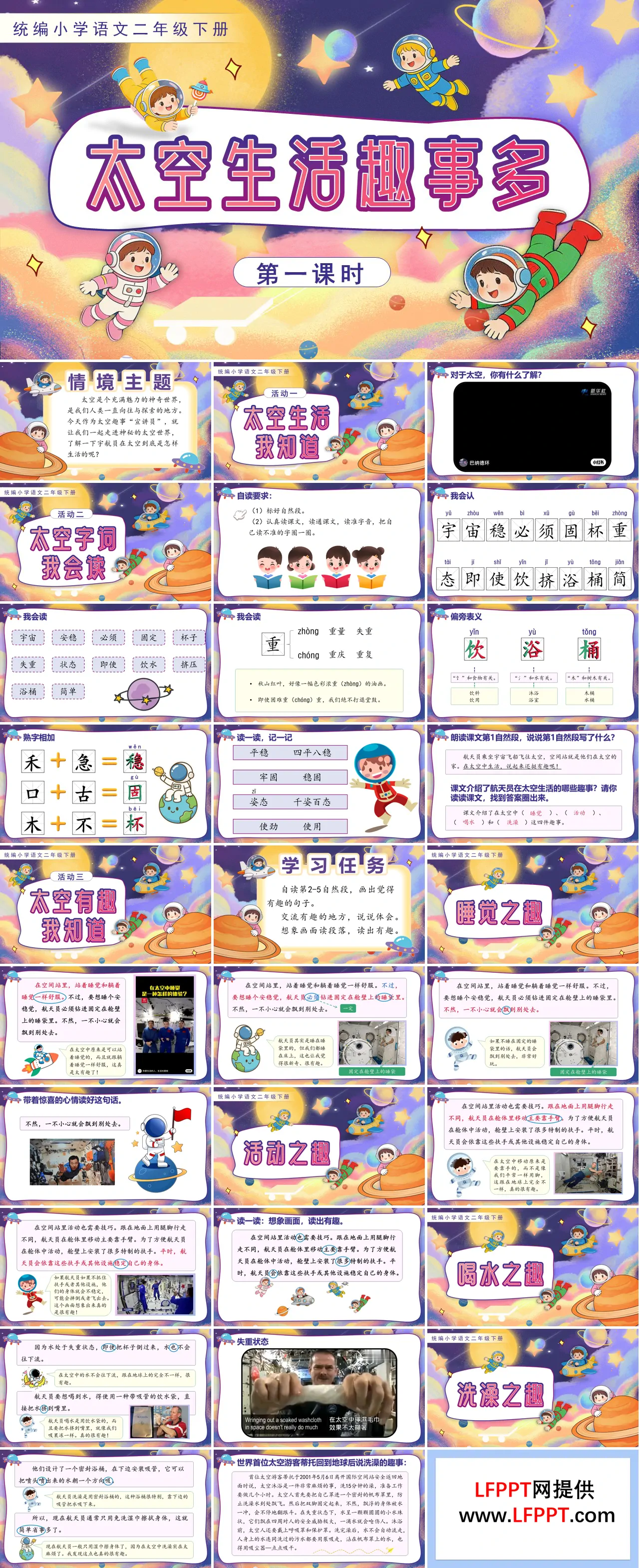 二年级语文下册太空生活趣事多PPT课件含教案