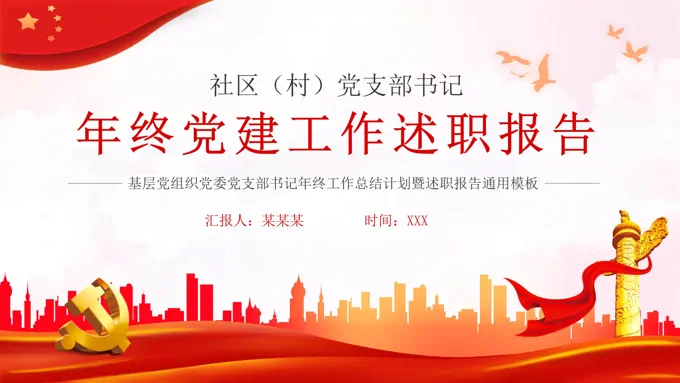 年终党建工作述职报告PPT