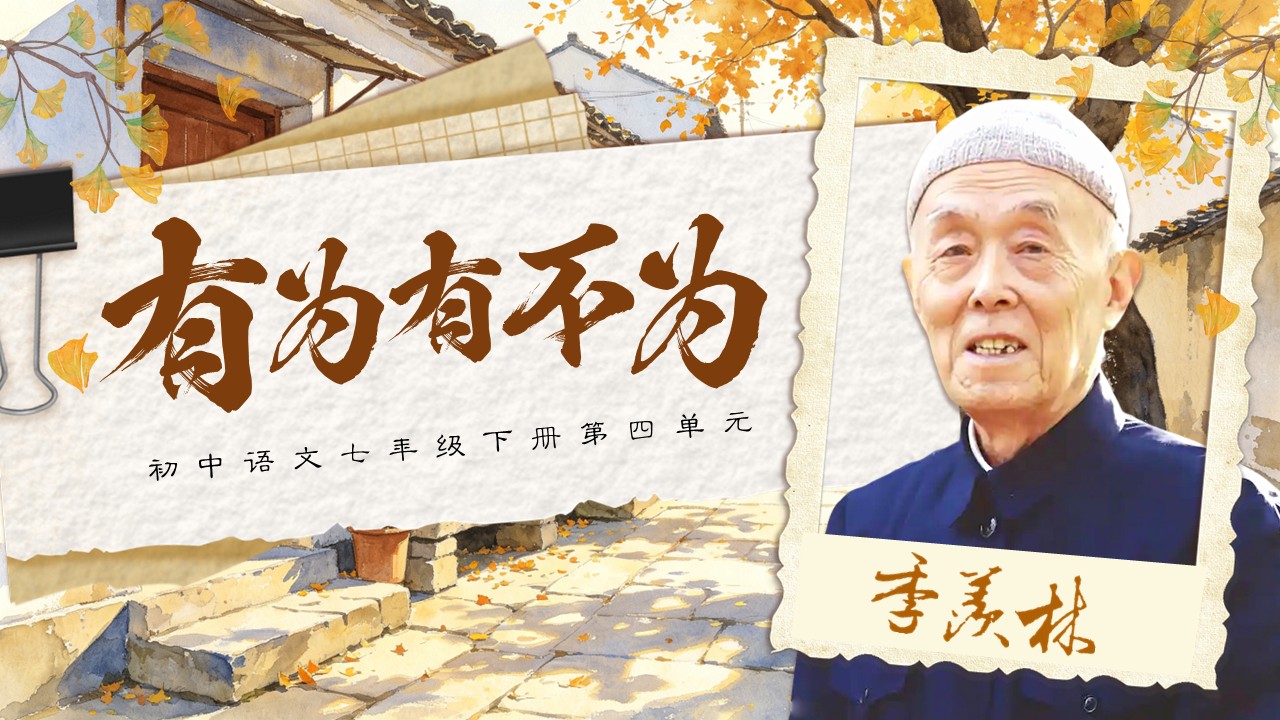 七年级语文下册第四单元《有为有不为》ppt课件（教案+逐字稿+教学反思）