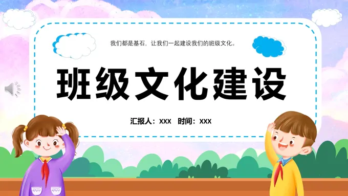 班级文化建设ppt作品动态模板含讲稿