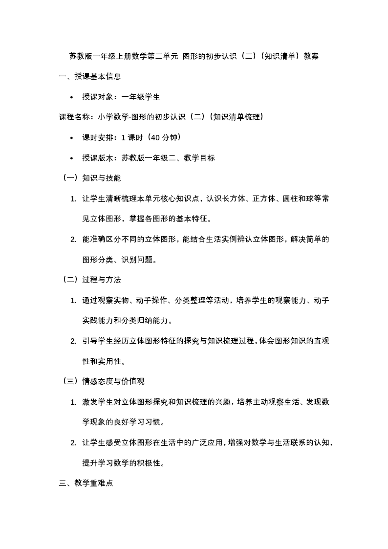 第二单元 图形的初步认识（二）单元复习苏教小学数学一年级下册PPT课件（含知识清单+单元测试卷）教案图片