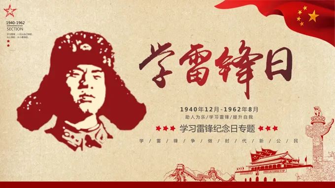 学雷锋日PPT动态模板