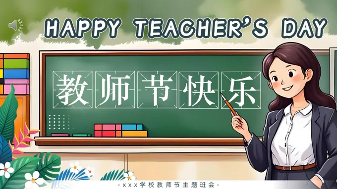 教师节英文主题班会PPT含讲稿