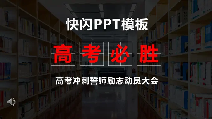 高考快闪特效动画PPT模板