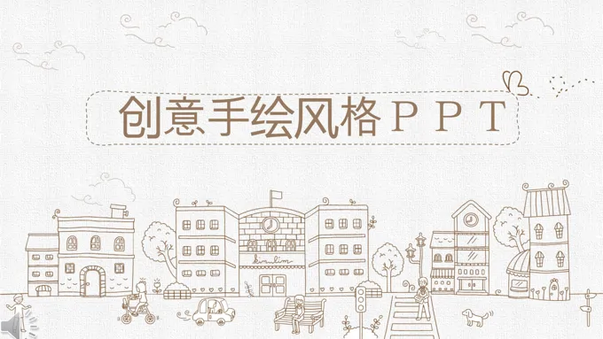 棕色创意手绘线条风格PPT通用模板