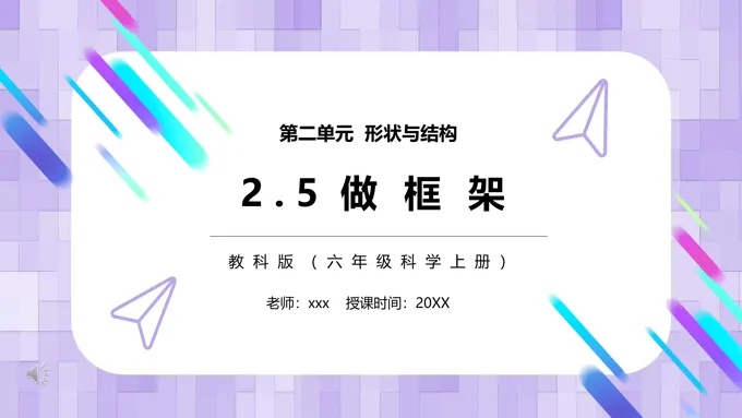 教科版六年级科学上册做框架PPT课件模板-18页-大小10M