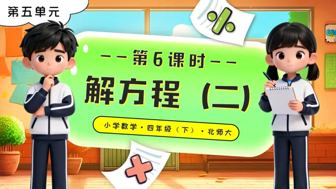 第五单元 第6课时 解方程（二）北师大小学数学四年级下册PPT课件（含教案+分层作业+学习任务单）