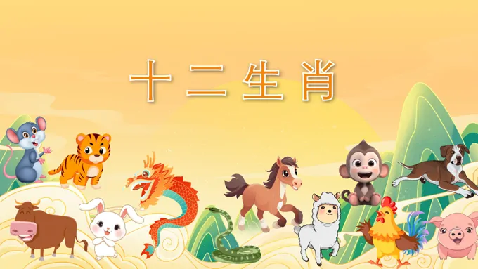 幼儿园教学课件科学教育《十二生肖》PPT课件
