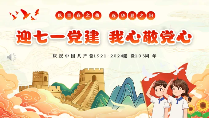 我心敬党心七一建党103周年主题班会PPT