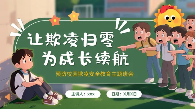 2025预防校园欺凌主题班会ppt模板含讲稿