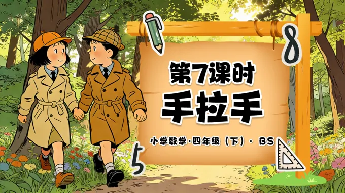 第三单元 第7课时 手拉手（教学课件）四年级数学下册北师大PPT课件（教案+分层作业+学习任务单）
