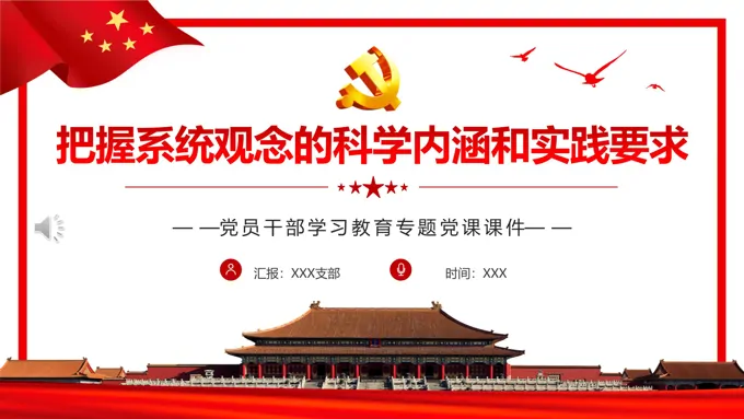 把握系统观念的科学内涵和实践要求PPT