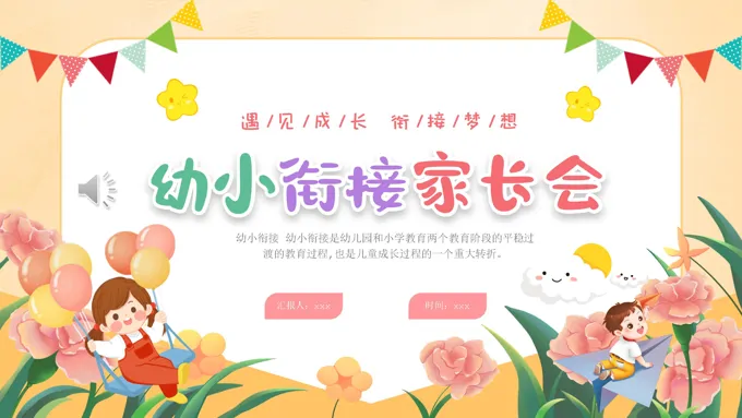 幼儿园家长会幼小衔接家长会PPT