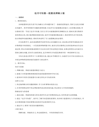 人教版新课标高中物理必修2追寻守恒量—能量说课稿2篇