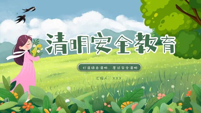 清明安全教育ppt课件