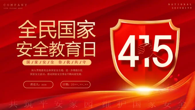 2025全民国家安全教育日PPT含讲稿之国家安全教育日ppt模板