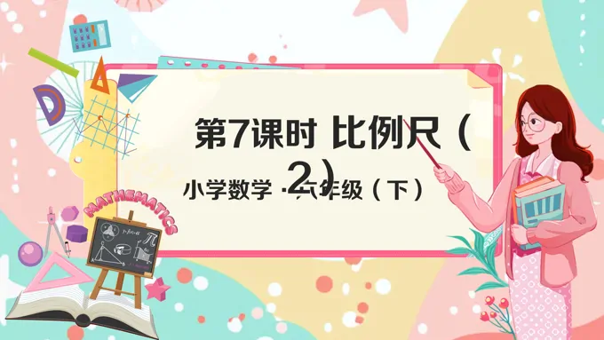 《比例尺（2）》小学数学六年级下册PPT课件含教案