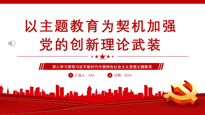 以主题教育为契机加强党的创新理论武装PPT党课