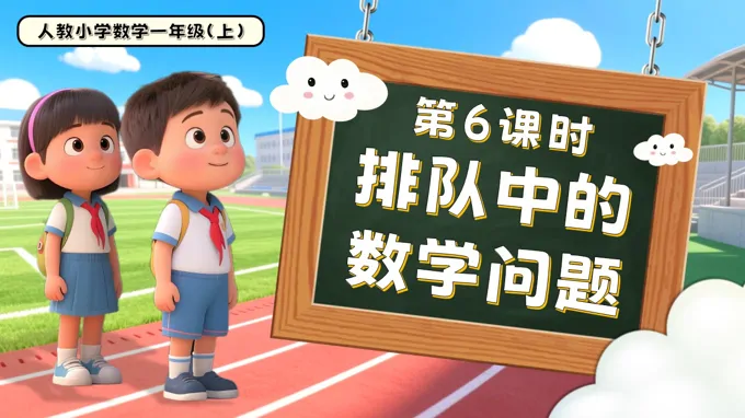 第四单元第6课时排队中的数学问题一年级数学上册人教PPT课件含教案