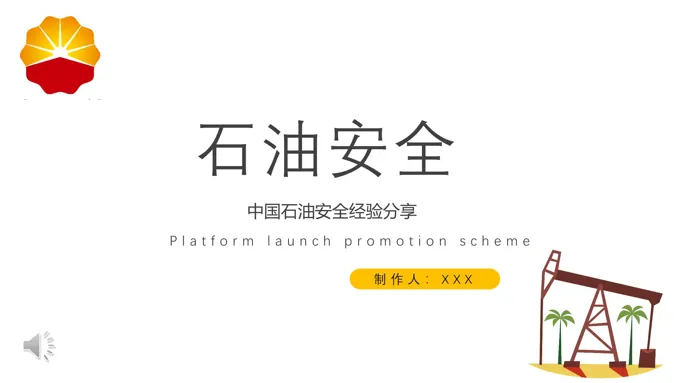 石油安全ppt课件