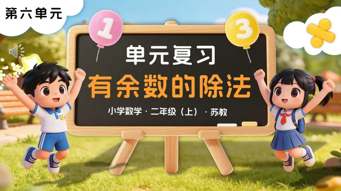 第六单元 有余数的除法单元复习苏教小学数学二年级上PPT课件（含知识清单+单元测试卷）-22页-大小34M