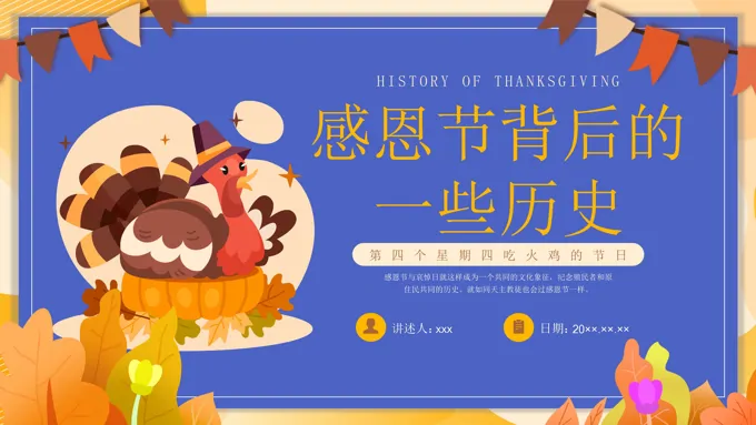 感恩节PPT的由来课件含讲稿