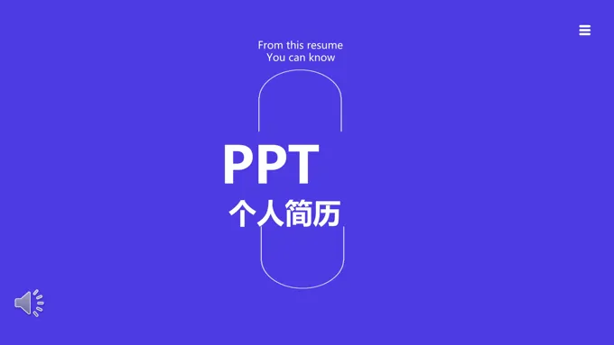 个人简历PPT模板