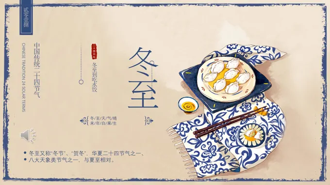 冬至PPT课件
