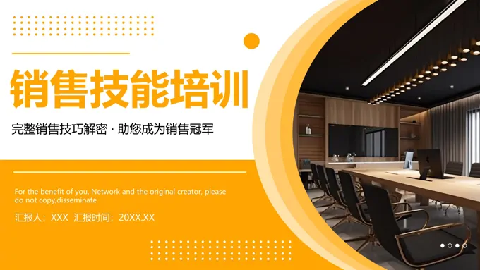 销售技巧培训课件PPT培训