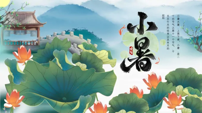 中国风中国传统二十四节气小暑节气介绍小暑ppt模板