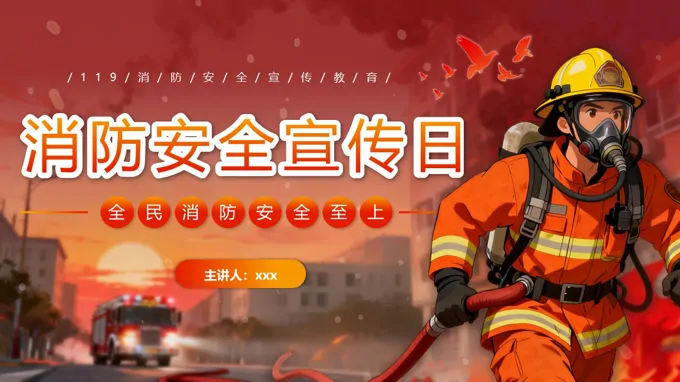 消防安全宣传日主题班会ppt模板含讲稿