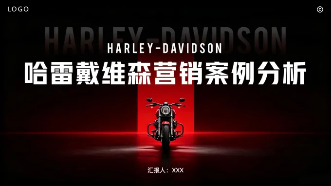 哈雷戴维森案例分析课件PPT哈雷摩托车含讲稿