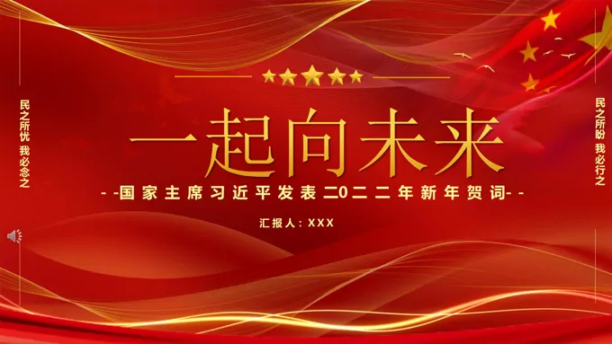 2022年一起向未来新年贺词PPT