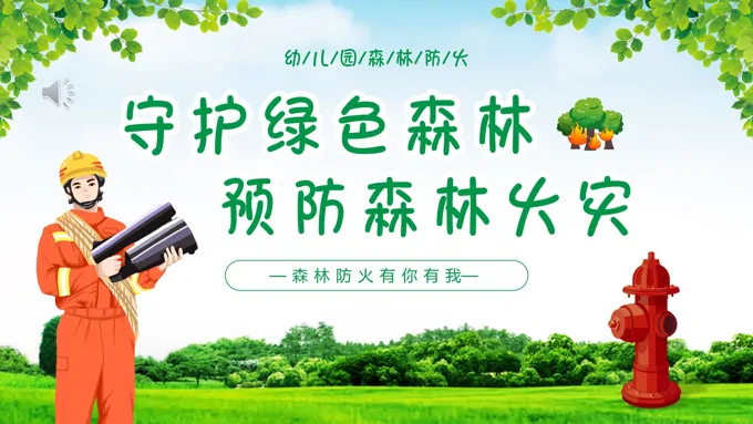 守护绿色森林预防森林火灾世界森林日世界森林日ppt模板