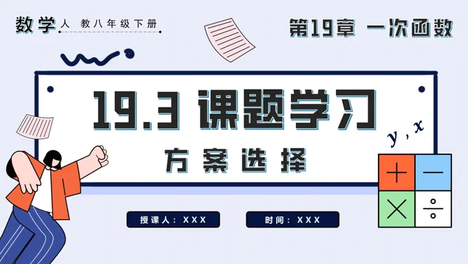 课题学习方案选择八年级数学下册PPT课件含教案