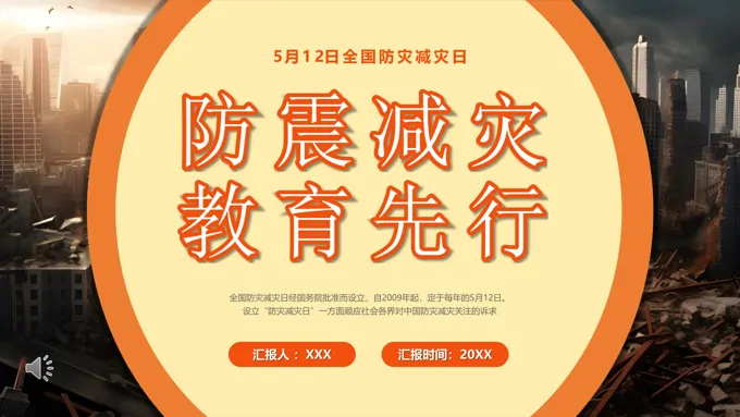防震减灾教育先行PPT课件