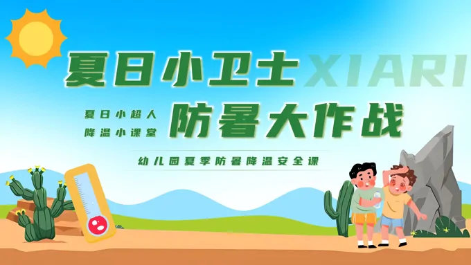 幼儿园夏季防暑降温主题班会PPT含讲稿