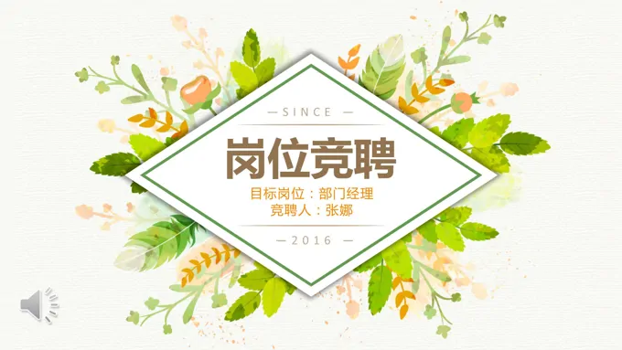 淡雅小清晰风格岗位竞聘PPT模板