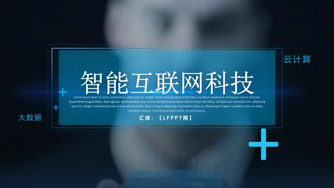 互联网科技PPT模板