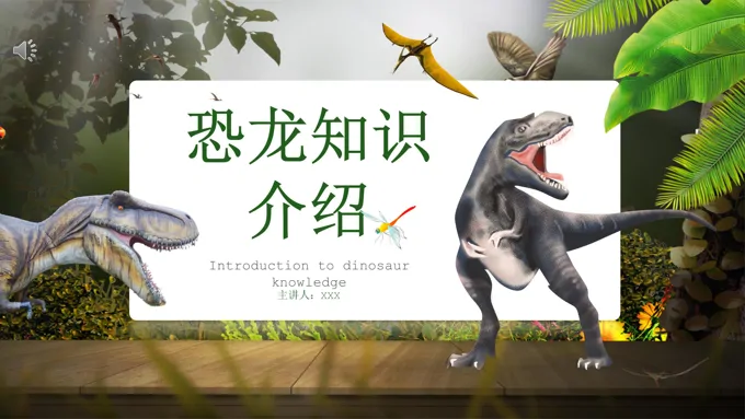 恐龙知识ppt课件
