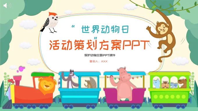 世界动物日活动策划方案PPT之世界动物日ppt模板