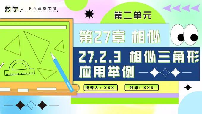 27.2.3相似三角形应用举例人教九年级数学下册PPT课件含教案