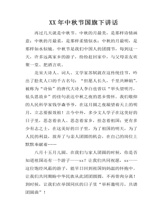 XX年中秋节国旗下讲话