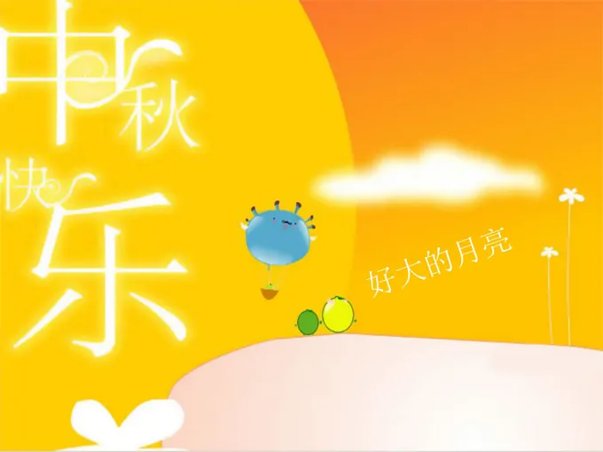 卡通风格中秋节PPT动画模板