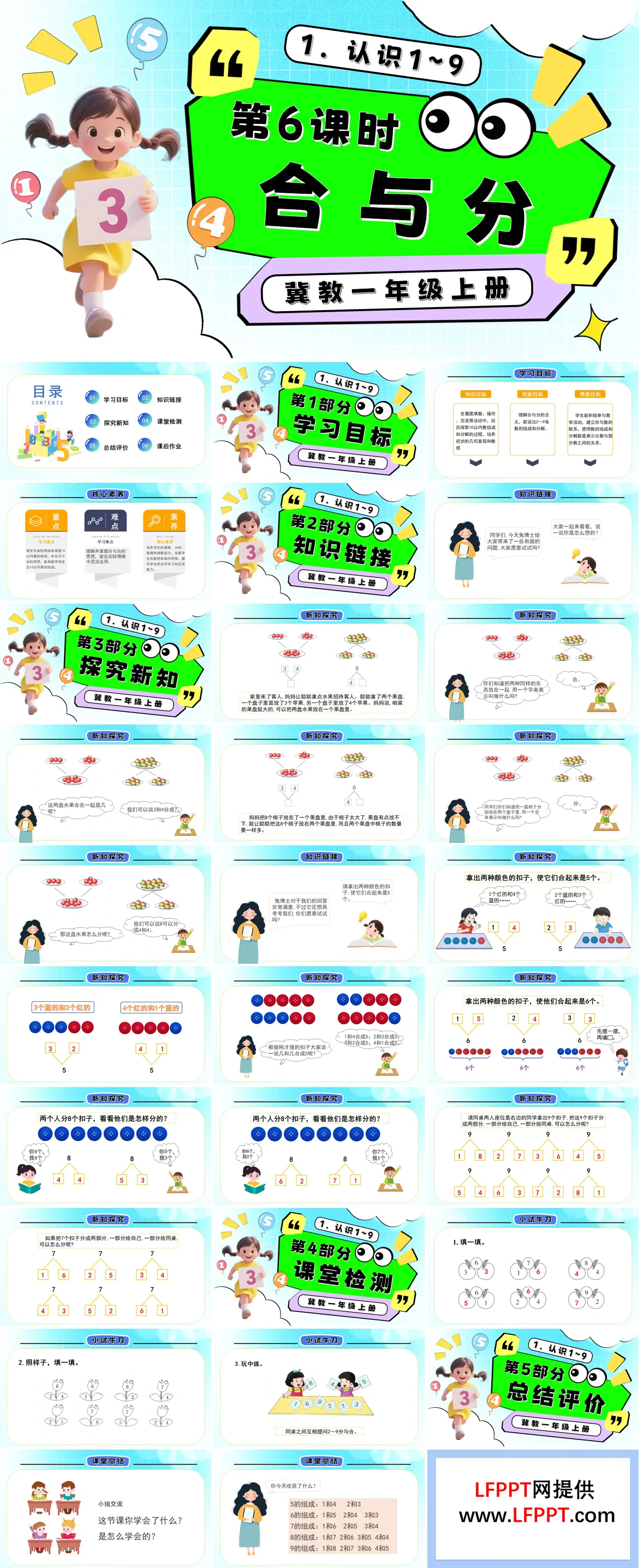 合与分一年级数学上册冀教新教材PPT课件含教案