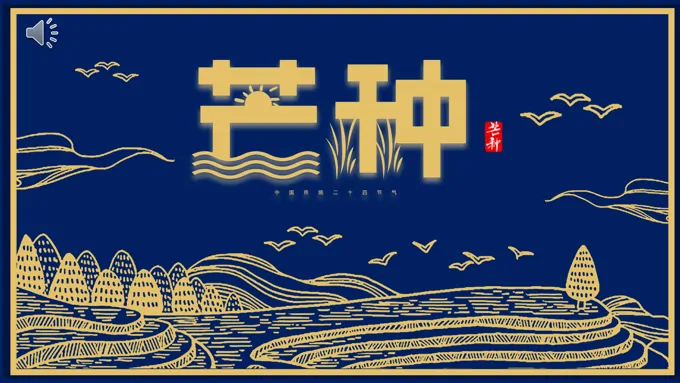 二十四节气之芒种PPT之芒种ppt模板