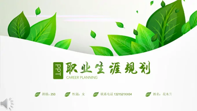 小清新职业生涯规划PPT模板
