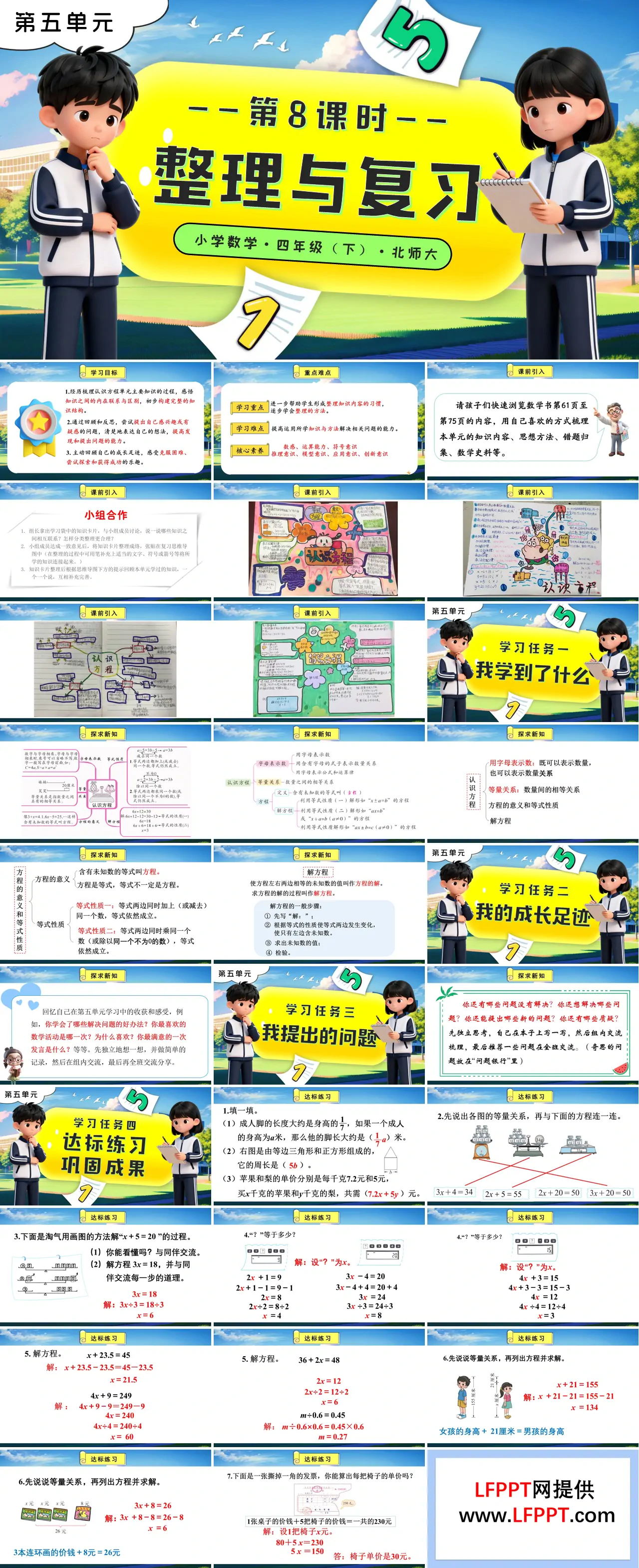 第五单元 第8课时 整理与复习北师大小学数学四年级下册PPT课件（含教案+分层作业+学习任务单）
