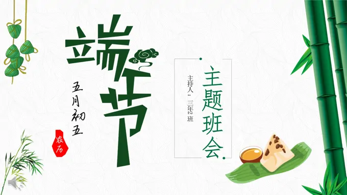 端午节主题班会PPT模板