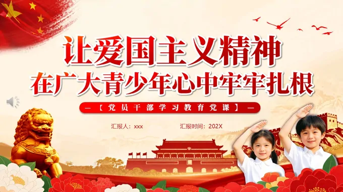 学习爱国主义精神主题班会ppt模板含讲稿